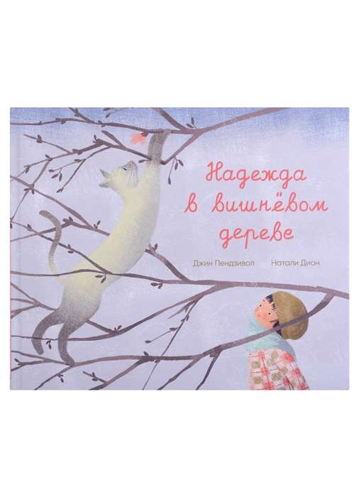 Hope in the Cherry Tree