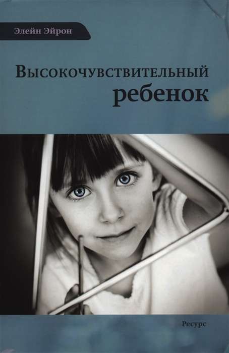 Highly Sensitive Child. How to Help Our Children Thrive in This Challenging World