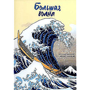The Big Wave