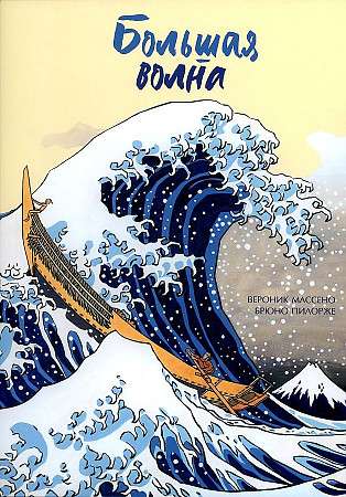 The Big Wave