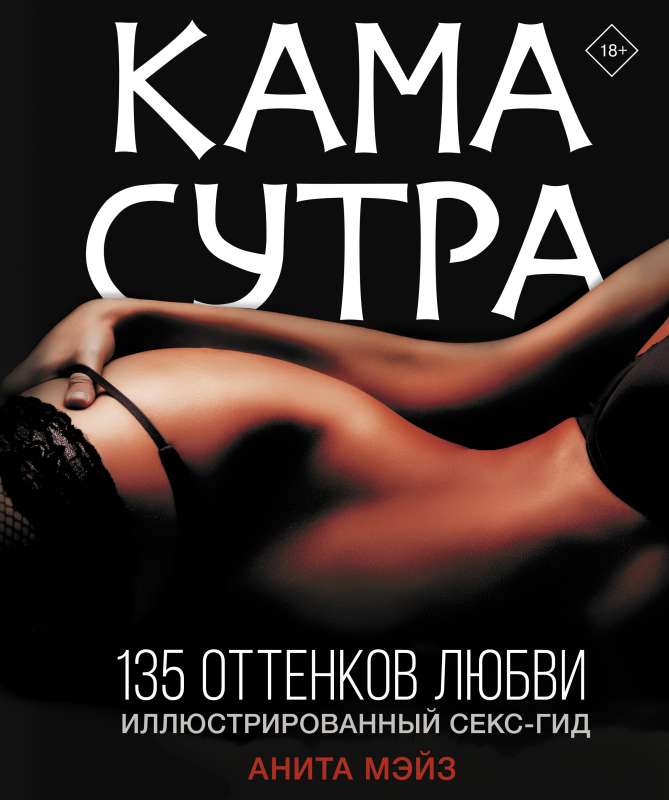 KAMA SUTRA. 135 Shades of Love. Illustrated Sex Guide
