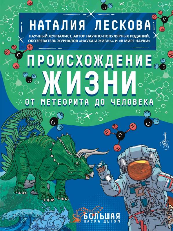 The Origin of Life. From Meteorite to Human