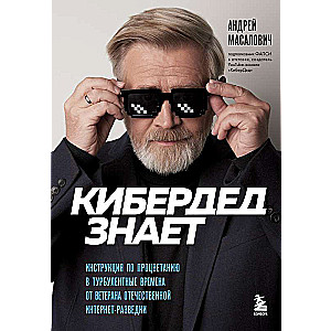 CyberGrandpa Knows. A Guide to Thriving in Turbulent Times from a Veteran of Domestic Internet Intelligence
