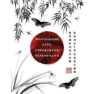 Practical Course in Change Management. Masterpieces of Chinese Wisdom