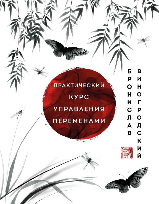 Practical Course in Change Management. Masterpieces of Chinese Wisdom
