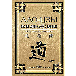 Tao Te Ching. Canon on Tao and Te
