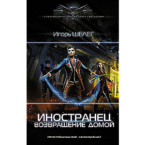 Иностранец. Возвращение домой