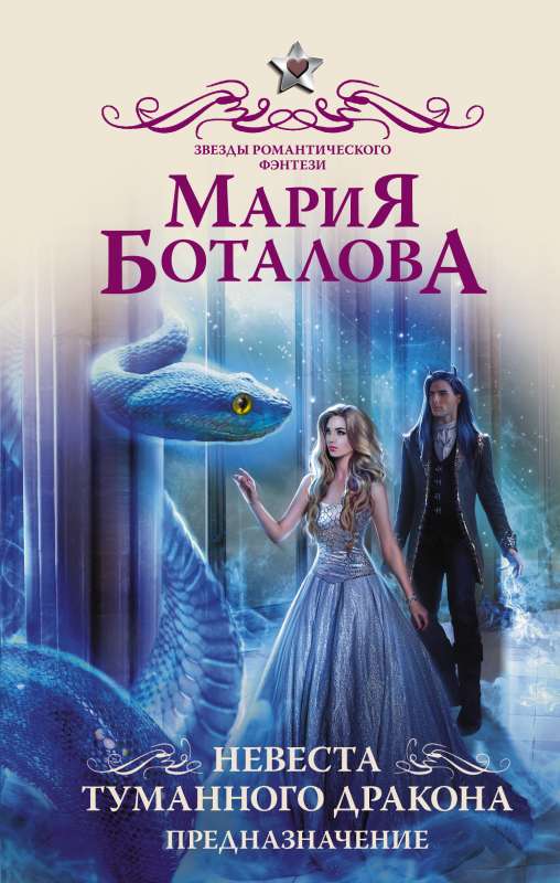 The Bride of the Misty Dragon. Destiny
