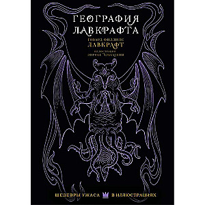 The Geography of Lovecraft with Illustrations by Enrique Alcatena