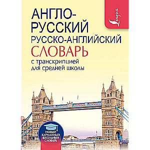 English-Russian. Russian-English Dictionary with Transcription for Secondary School
