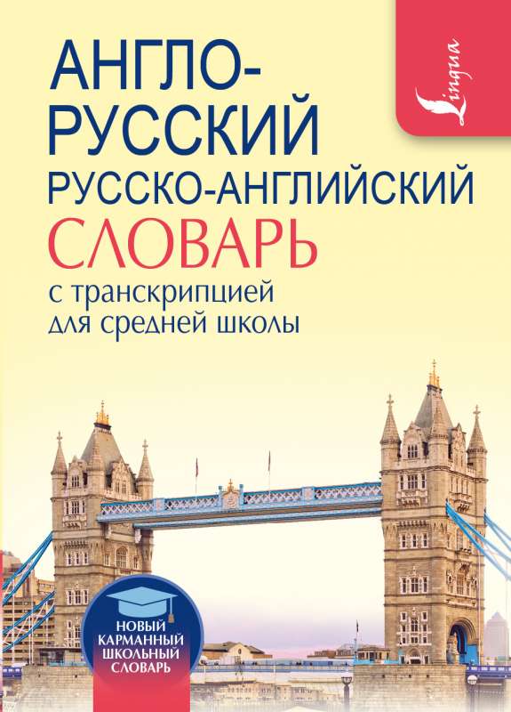 English-Russian. Russian-English Dictionary with Transcription for Secondary School