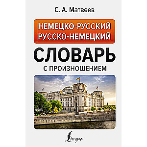 German-Russian Russian-German Dictionary with Pronunciation