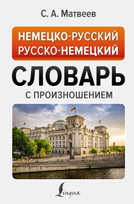German-Russian Russian-German Dictionary with Pronunciation