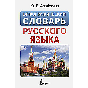 Spelling Dictionary of the Russian Language