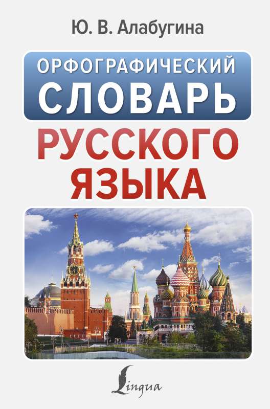 Spelling Dictionary of the Russian Language