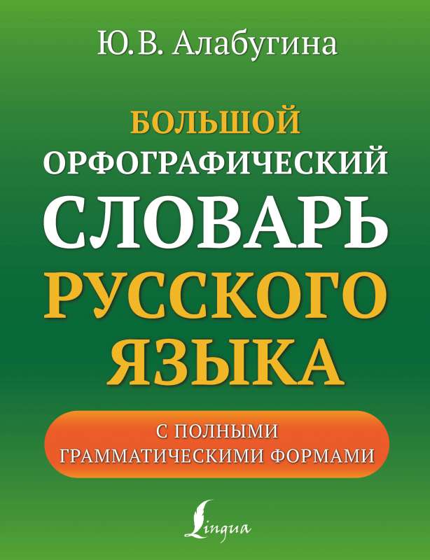 Large Orthographic Dictionary of the Russian Language with Complete Grammatical Forms