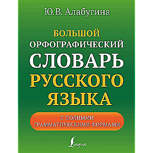 Large Orthographic Dictionary of the Russian Language with Complete Grammatical Forms