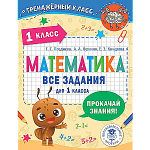 Mathematics. All Exercises for Grade 1