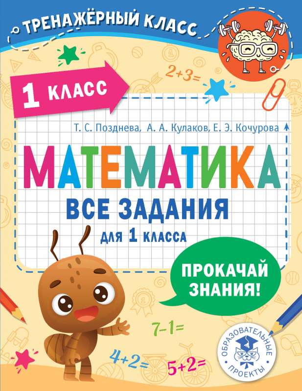 Mathematics. All Exercises for Grade 1