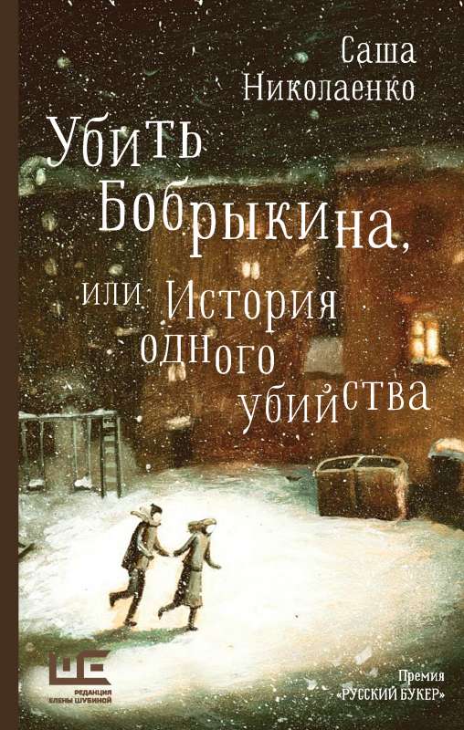 To Kill Bobrykin