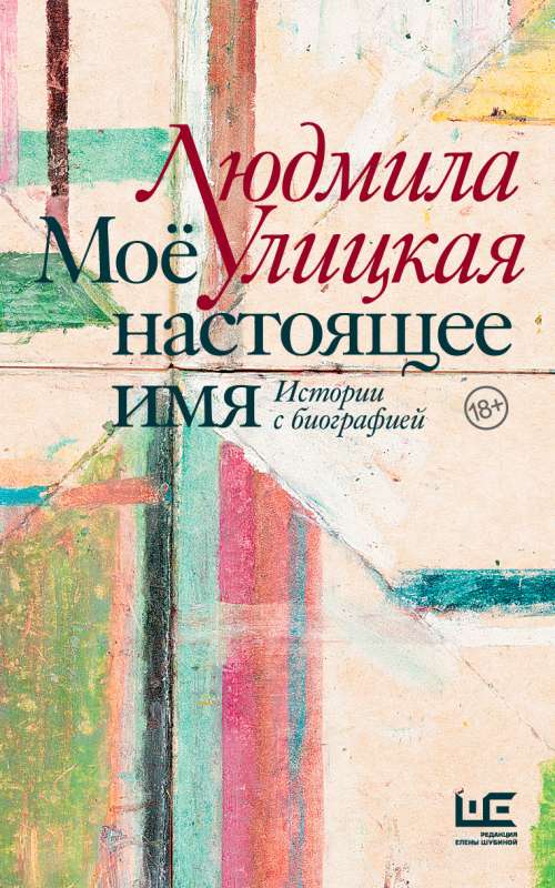 My Real Name. Stories with Biography