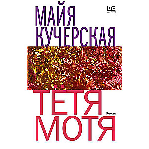 Aunt Motya