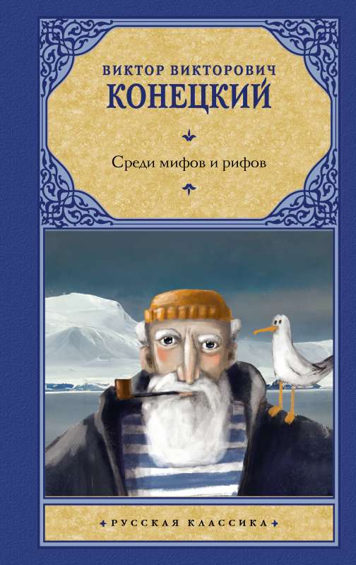 Among Myths and Reefs