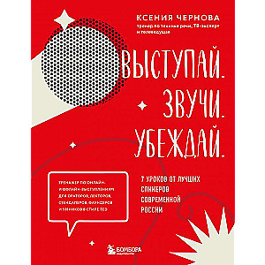 Speak. Sound. Convince. 7 Lessons from the Best Speakers of Modern Russia