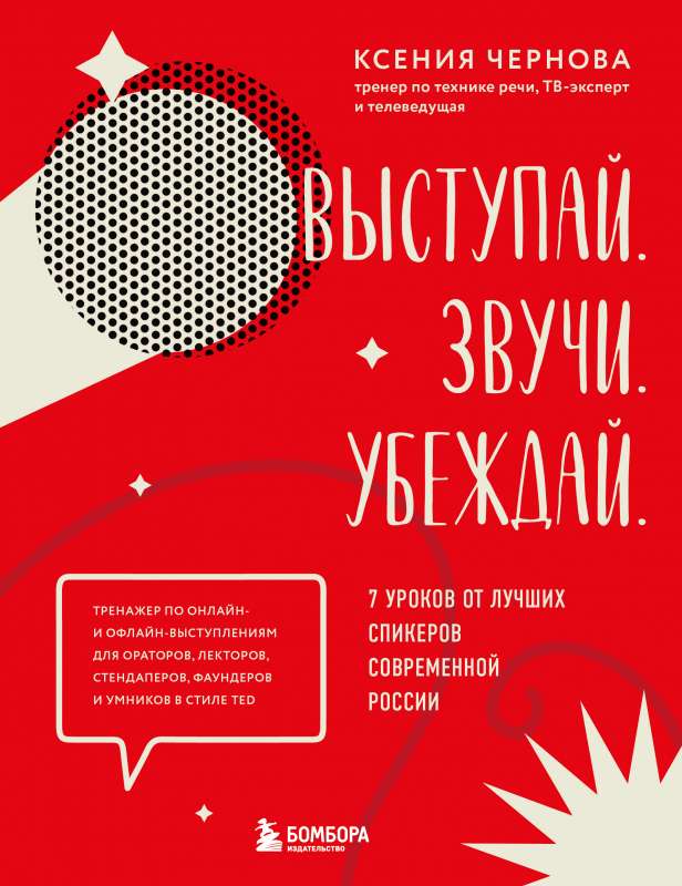 Speak. Sound. Convince. 7 Lessons from the Best Speakers of Modern Russia