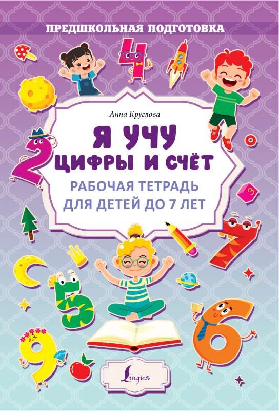 I am learning numbers and counting. Workbook for children up to 7 years old