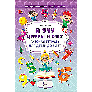 I am learning numbers and counting. Workbook for children up to 7 years old