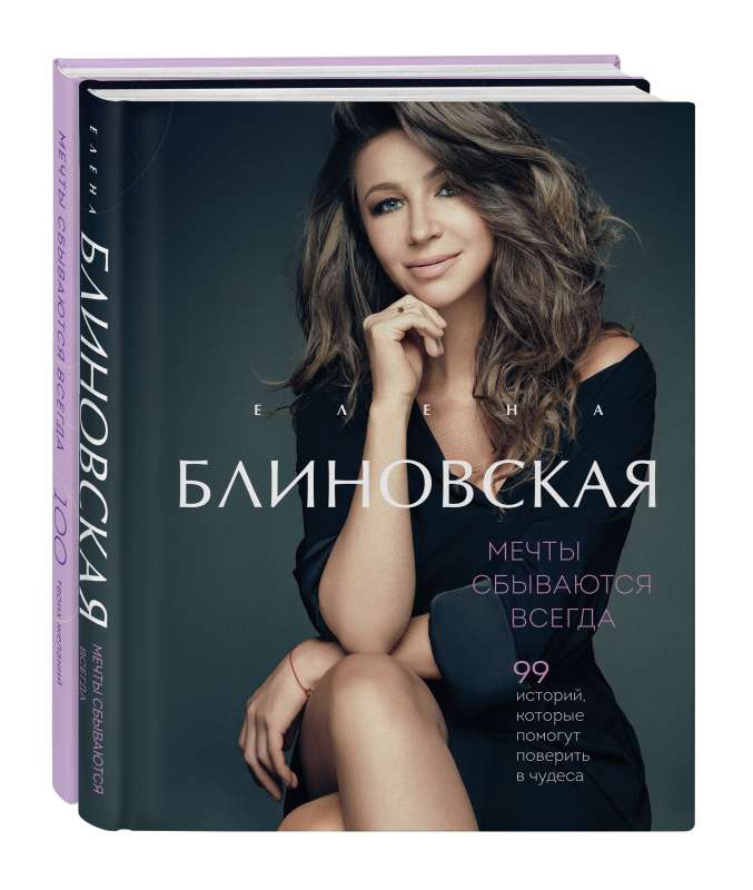 Dreams Come True Always! Book + Desire Diary Set by Elena Blinovskaya. Book + Notebook