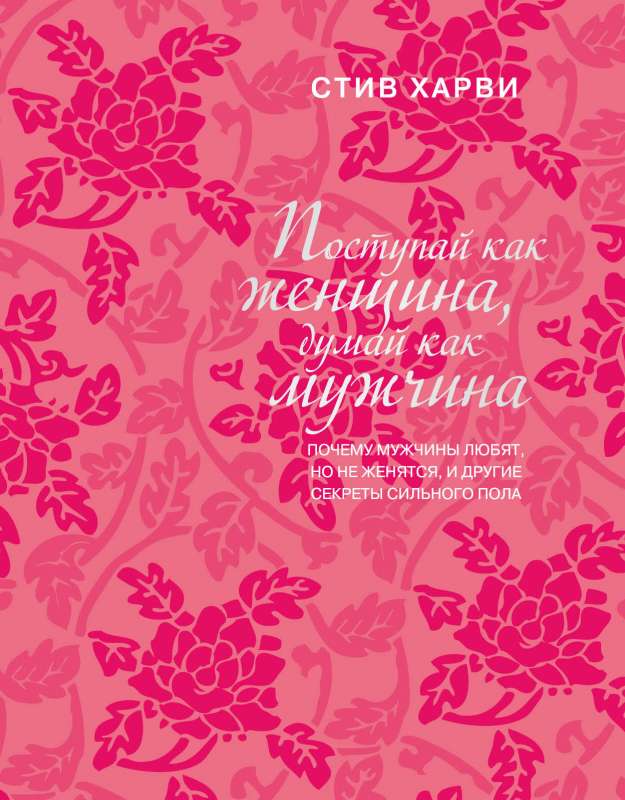 Act Like a Lady, Think Like a Man. Why Men Love, But Don't Marry, and Other Secrets of the Male Gender - Gift Edition