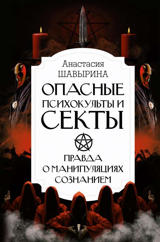 Dangerous Psychocults and Sects. The Whole Truth About Manipulations of Consciousness