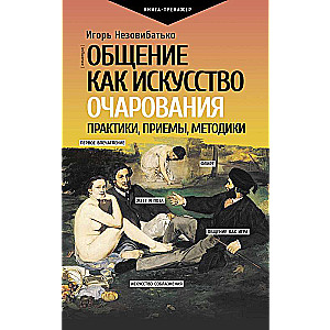 Communication as the Art of Charm: Practices, Techniques, Methodologies