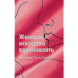 Women's Art of Inspiring