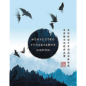 The Art of Managing the World. Masterpieces of Chinese Wisdom