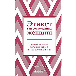 Etiquette for Modern Women. The Main Rules of Good Manners for All Occasions New Edition