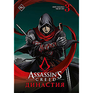 Assassin's Creed. Dynasty. Volume 3