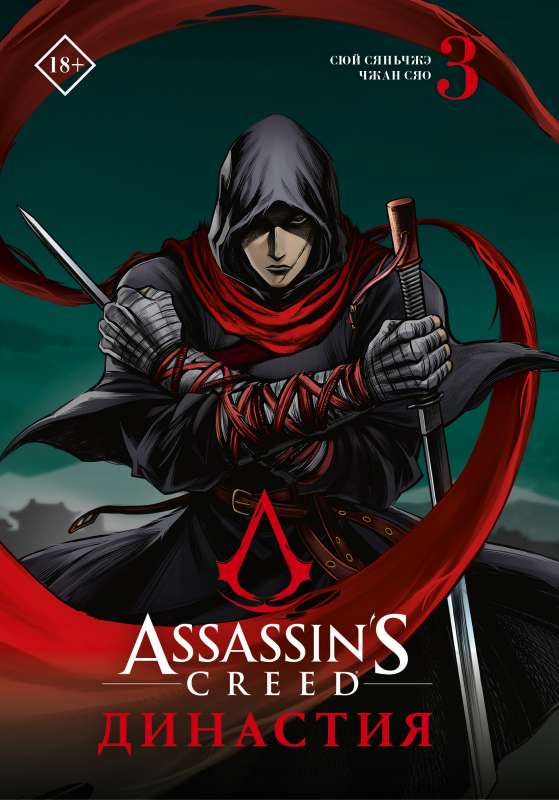 Assassin's Creed. Dynasty. Volume 3