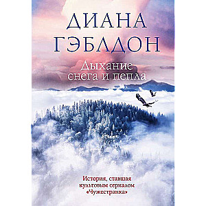 The Breath of Snow and Ashes