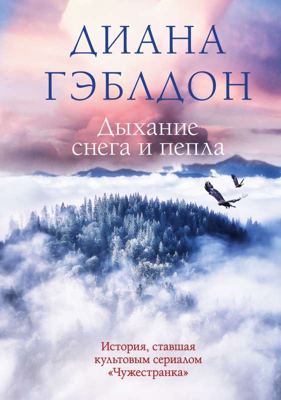 The Breath of Snow and Ashes