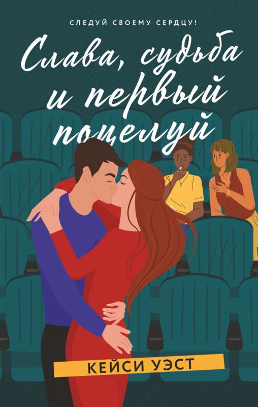 Glory, Fate, and the First Kiss