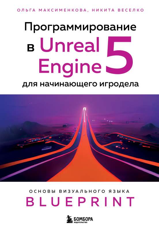 Programming in Unreal Engine 5 for Beginning Game Developers. Basics of the Visual Language Blueprint