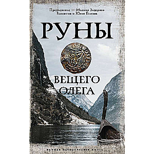 The Runes of Prophetic Oleg
