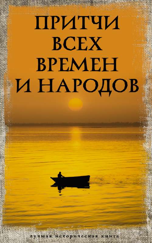 Parables of All Times and Peoples