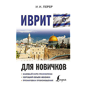 Hebrew for Beginners