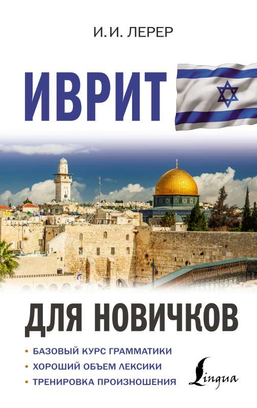Hebrew for Beginners