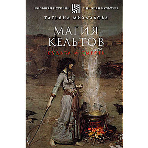The Magic of the Celts: Destiny and Death