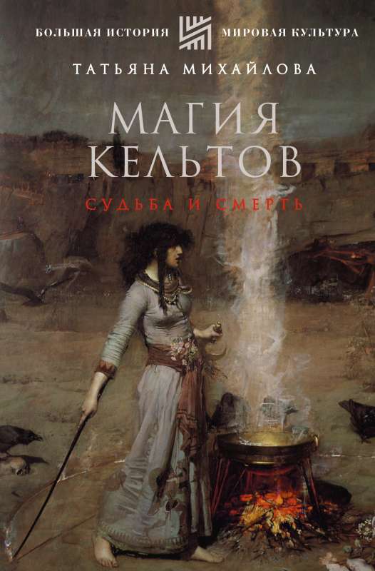 The Magic of the Celts: Destiny and Death